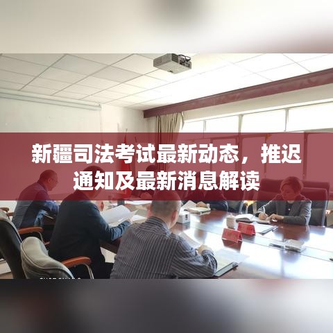 新疆司法考试最新动态，推迟通知及最新消息解读