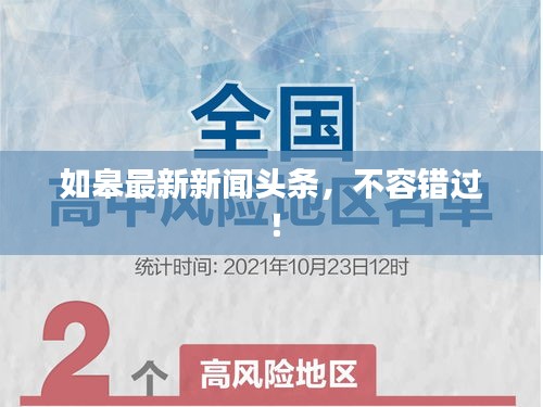 如皋最新新闻头条，不容错过！