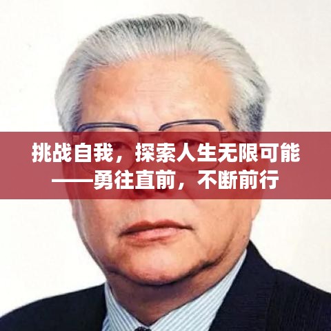 挑战自我，探索人生无限可能——勇往直前，不断前行
