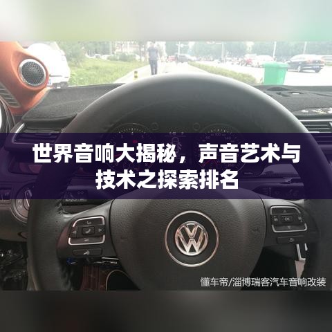 世界音响大揭秘，声音艺术与技术之探索排名