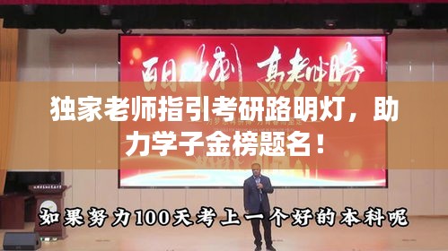 独家老师指引考研路明灯，助力学子金榜题名！