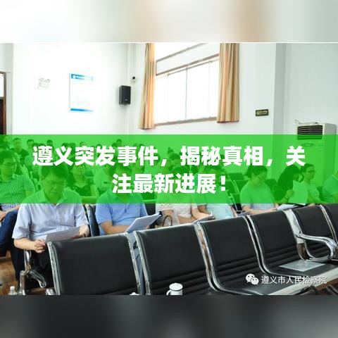 遵义突发事件，揭秘真相，关注最新进展！