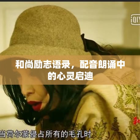和尚励志语录，配音朗诵中的心灵启迪