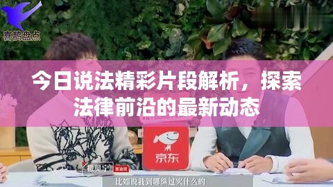 今日说法精彩片段解析，探索法律前沿的最新动态