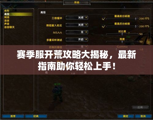 赛季服开荒攻略大揭秘，最新指南助你轻松上手！