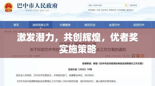 激发潜力，共创辉煌，优者奖实施策略