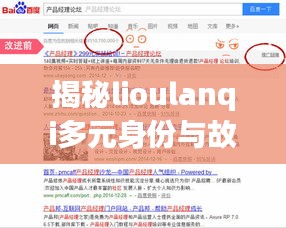 揭秘lioulanqi多元身份与故事，百度搜索带你探秘真相！