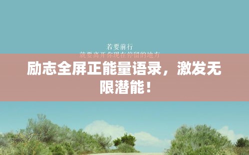 励志全屏正能量语录，激发无限潜能！
