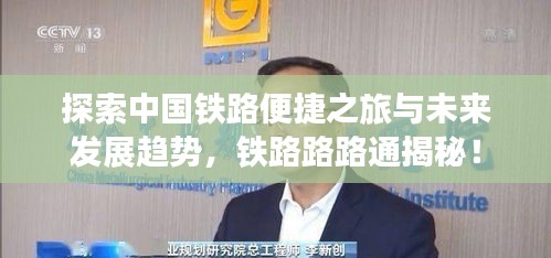探索中国铁路便捷之旅与未来发展趋势，铁路路路通揭秘！