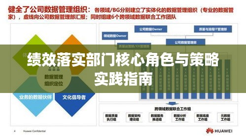 绩效落实部门核心角色与策略实践指南