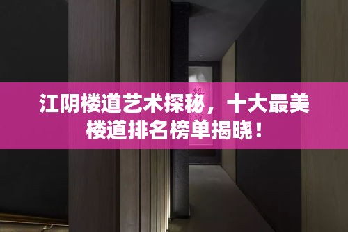 江阴楼道艺术探秘，十大最美楼道排名榜单揭晓！