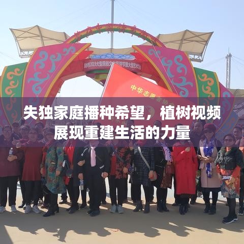 失独家庭播种希望，植树视频展现重建生活的力量