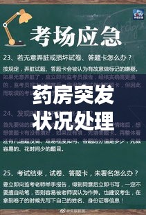 药房突发状况处理与应对策略秘籍揭秘