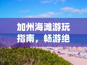 加州海滩游玩指南，畅游绝美海岸线！