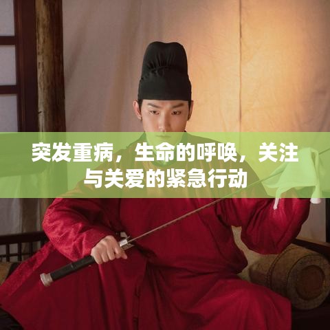 突发重病，生命的呼唤，关注与关爱的紧急行动