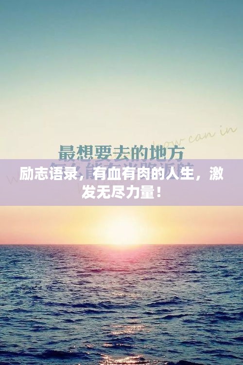 励志语录，有血有肉的人生，激发无尽力量！