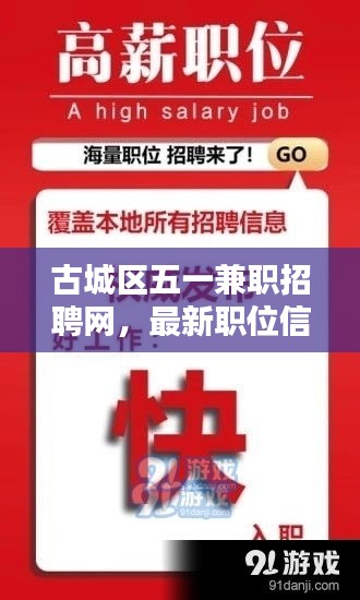 古城区五一兼职招聘网，最新职位信息全面更新，兼职机会一网打尽！