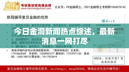 今日金洞新闻热点综述，最新消息一网打尽