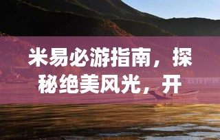 米易必游指南，探秘绝美风光，开启梦幻之旅！