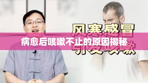 病愈后咳嗽不止的原因揭秘