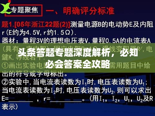 头条答题专题深度解析，必知必会答案全攻略