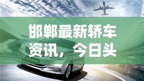 邯郸最新轿车资讯，今日头条新闻一网打尽