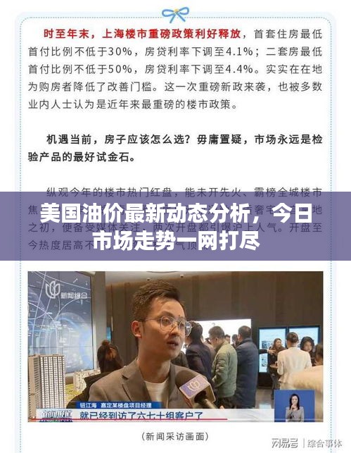 美国油价最新动态分析，今日市场走势一网打尽