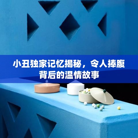 小丑独家记忆揭秘，令人捧腹背后的温情故事