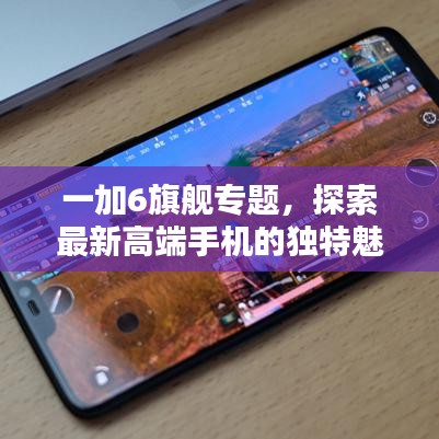 一加6旗舰专题，探索最新高端手机的独特魅力