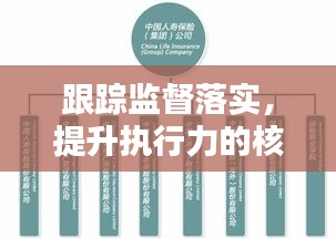 跟踪监督落实，提升执行力的核心策略