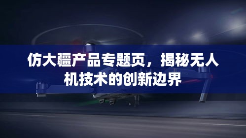 仿大疆产品专题页，揭秘无人机技术的创新边界
