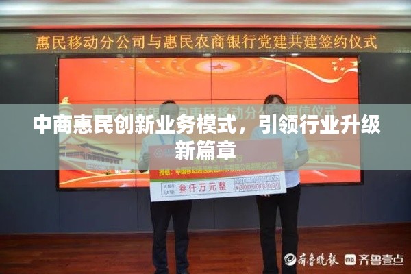中商惠民创新业务模式，引领行业升级新篇章