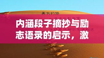内涵段子摘抄与励志语录的启示，激发你前行的力量！
