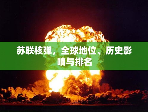 苏联核弹，全球地位、历史影响与排名