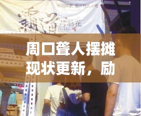 周口聋人摆摊现状更新，励志故事引发关注