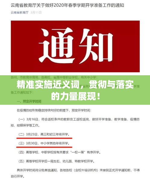 精准实施近义词，贯彻与落实的力量展现！