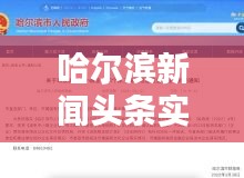哈尔滨新闻头条实时更新，掌握最新资讯的首选平台