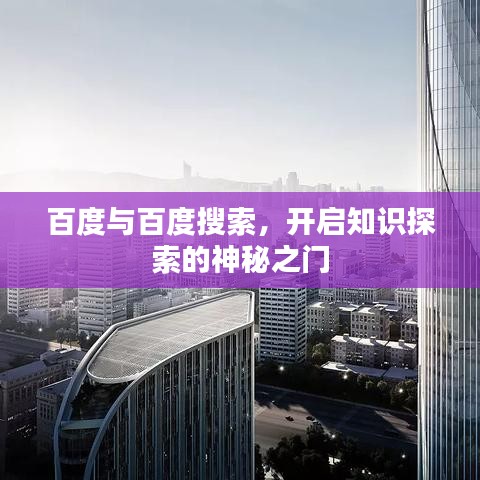 百度与百度搜索，开启知识探索的神秘之门