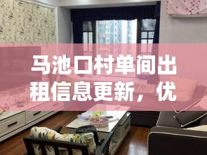 马池口村单间出租信息更新，优质房源等你来挑！