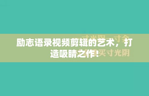 励志语录视频剪辑的艺术，打造吸睛之作！