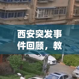 西安突发事件回顾，教训与启示不容错过