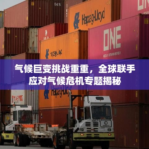 气候巨变挑战重重，全球联手应对气候危机专题揭秘