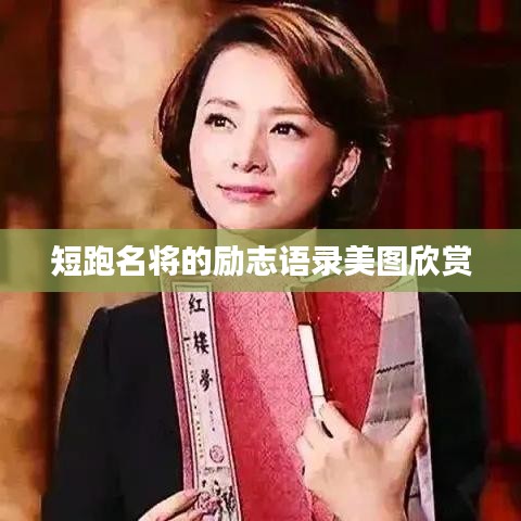 短跑名将的励志语录美图欣赏