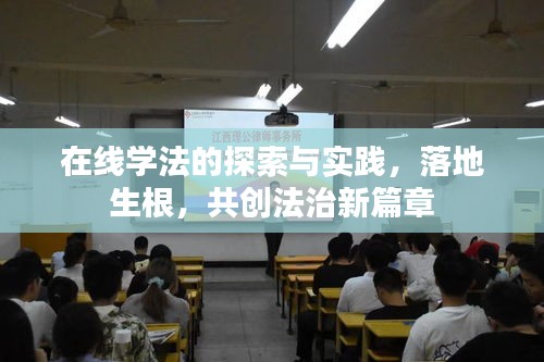 在线学法的探索与实践，落地生根，共创法治新篇章