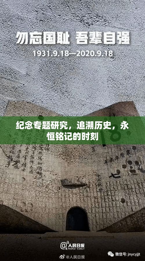 纪念专题研究，追溯历史，永恒铭记的时刻
