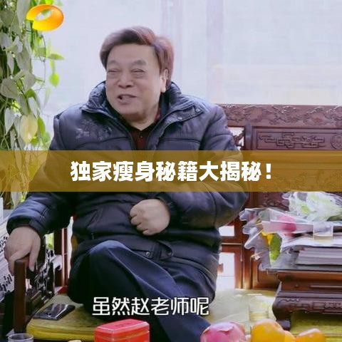 独家瘦身秘籍大揭秘！