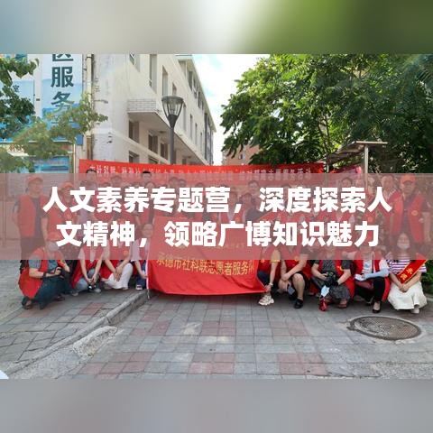 人文素养专题营，深度探索人文精神，领略广博知识魅力