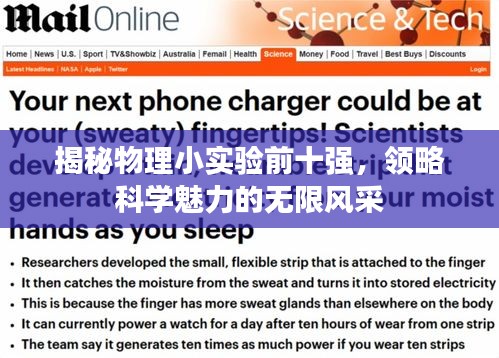 揭秘物理小实验前十强，领略科学魅力的无限风采