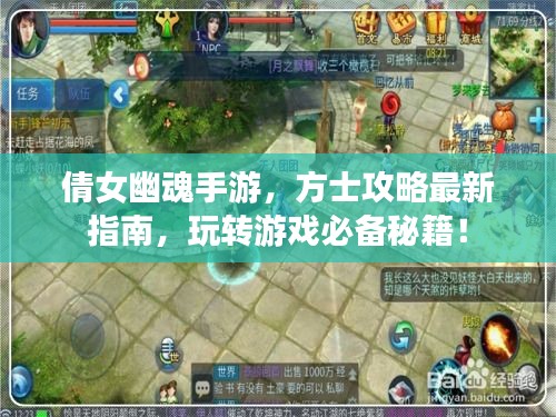 倩女幽魂手游，方士攻略最新指南，玩转游戏必备秘籍！