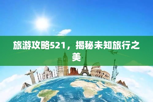 旅游攻略521，揭秘未知旅行之美